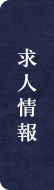 求人情報