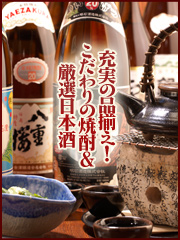 充実の品揃え！こだわりの焼酎＆厳選日本酒