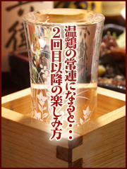 温鶏の常連になると…2回目以降の楽しみ方