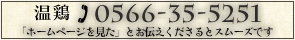 温鶏へのお問い合わせ・ご予約：0566-35-5251