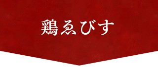 鶏ゑびす