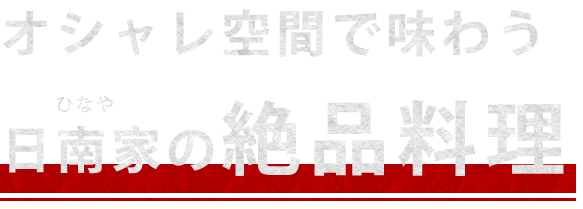 日南家の絶品料理