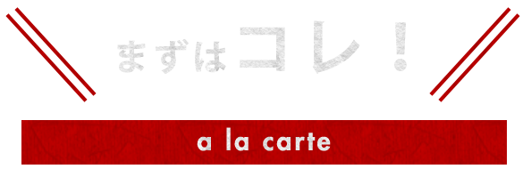 まずはコレ！