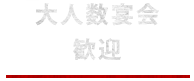 大人数宴会歓迎