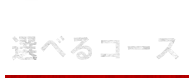 選べるコース