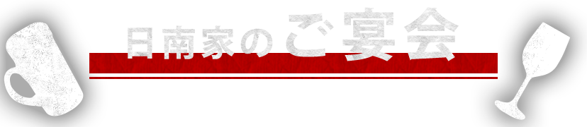 日南家のご宴会