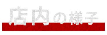 店内の様子