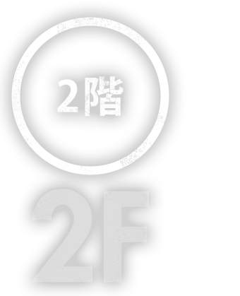 2階