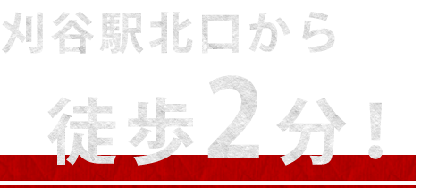 刈谷駅北口から徒歩2分