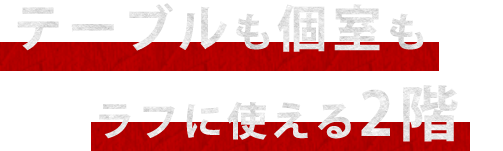 ラフに使える2階