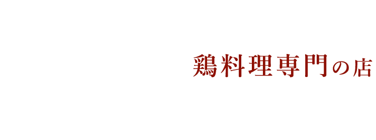 温鶏グループ