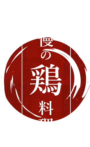 自慢の鶏料理