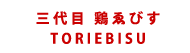 鶏ゑびす TORIEBISU