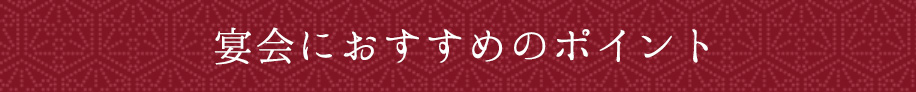 宴会におすすめのポイント