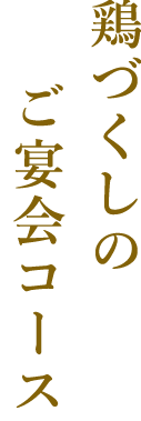 鶏づくしのご宴会コース