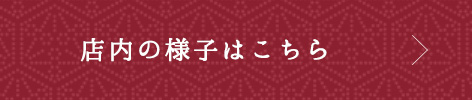 店内の様子はこちら