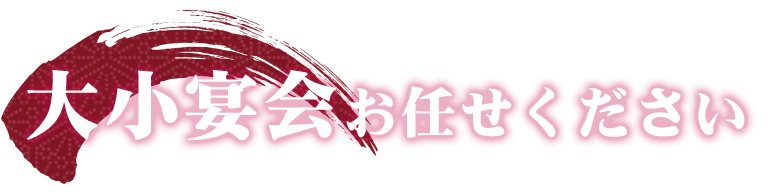 大小宴会お任せください