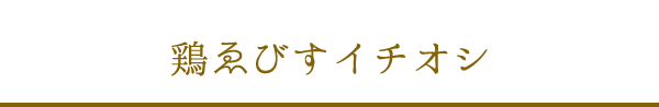 鶏ゑびすイチオシ