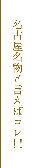 名古屋名物と言えばコレ