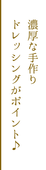 ドレッシングがポイント