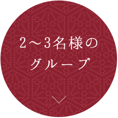 2～3名様のグループ