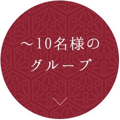 ～10名様のグループ