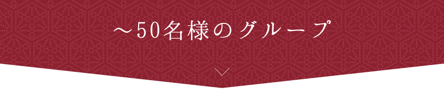 ～50名様のグループ