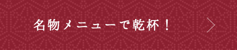 名物メニューで乾杯