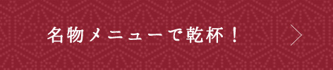 名物メニューで乾杯