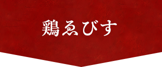 鶏ゑびす