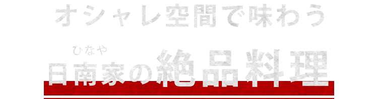 日南家の絶品料理