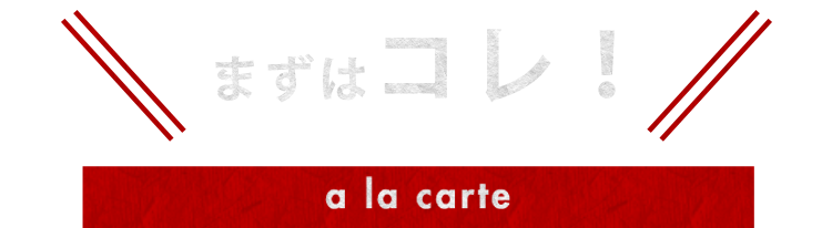 まずはコレ！