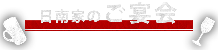 日南家のご宴会