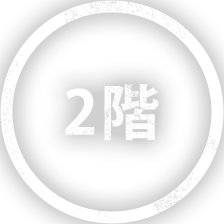 2階