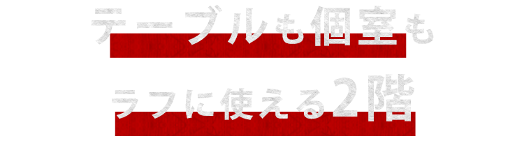 ラフに使える2階