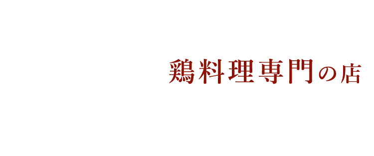 温鶏グループ