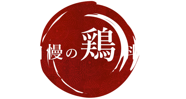 自慢の鶏料理