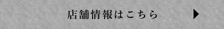 店舗情報はこちら