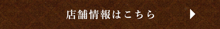 店舗情報はこちら