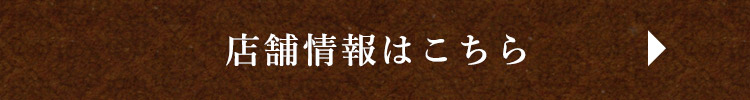 店舗情報はこちら