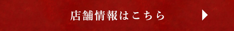 店舗情報はこちら