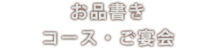 お品書きコース・ご宴会