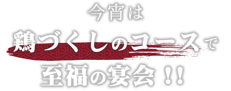 至福の宴会