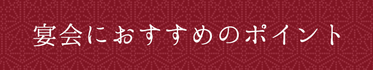 宴会におすすめのポイント