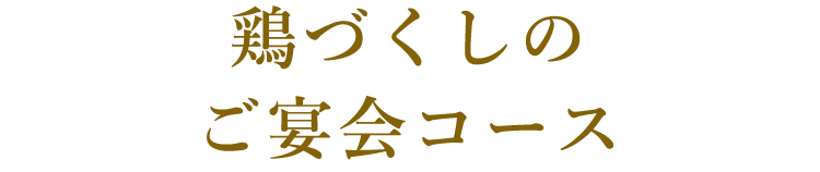 鶏づくしのご宴会コース