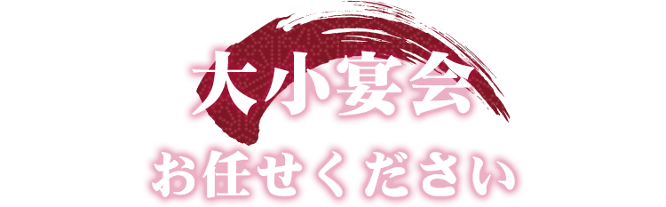 大小宴会お任せください