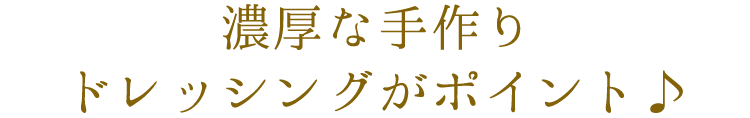 ドレッシングがポイント