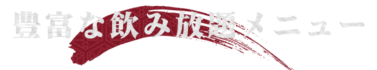 豊富な飲み放題メニュー