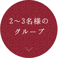 2～3名様のグループ