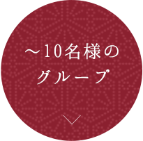 ～10名様のグループ